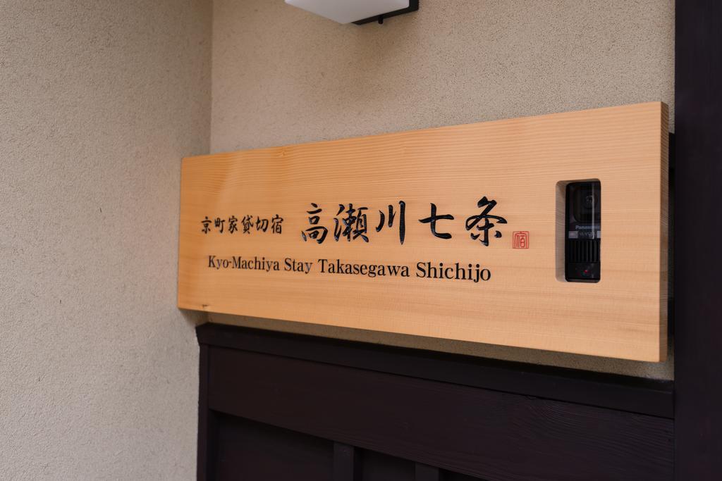 Kyomachiya Stay Takasegawa Shichijo Kyoto Dış mekan fotoğraf
